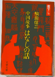 中国故事はなしの話