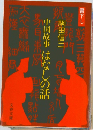 中国故事はなしの話