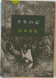 半生の記