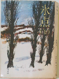 氷点（下）
