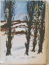 氷点（下）