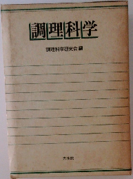 調理科学
