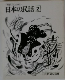 日本の民話2