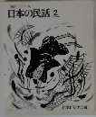 日本の民話2
