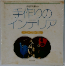 夢を育てましょう　手作りのインテリア