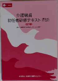 介護職員　初任者研修テキスト