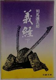 義経　下