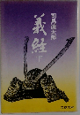 義経　下