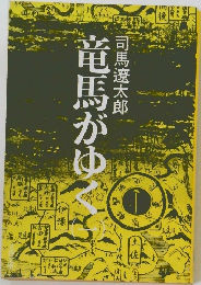 竜馬がゆく　（一）