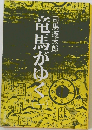 竜馬がゆく　（一）
