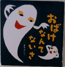 おばけなんてないさ 