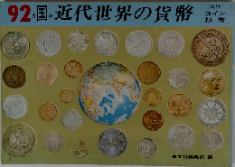 92か国の近代世界の貨幣