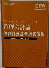 Management Accounting  管理会計論  原価計算基準 詳細解説  2022年 2023年合格目標