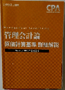 Management Accounting  管理会計論  原価計算基準 詳細解説  2022年 2023年合格目標