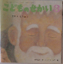 こどものせかい 3  だれもしらない