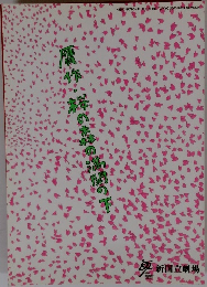 贋作・桜の森の満開の下