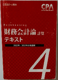 Bookkeeping  財務会計論 計算  テキスト  2022年 2023年合格目標  4