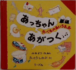 あっちゃんあがつく 