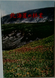 北海道の林業　1961