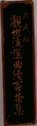 觀世流謡曲繞百番集