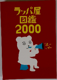 ラッパ屋図鑑2000
