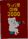 ラッパ屋図鑑2000