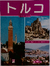 トルコ