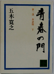 青春の門  第三部 放浪篇 下