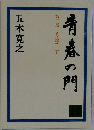 青春の門  第三部 放浪篇 下