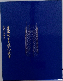 文化女子大学の40年