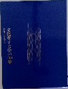 文化女子大学の40年