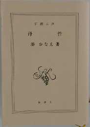 母性 