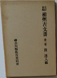 相州古文書　第二巻
