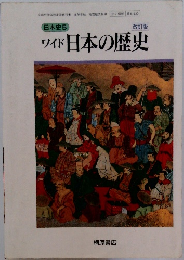 ワイド日本の歴史