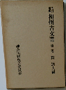 相州古文書　第二巻