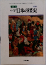 ワイド日本の歴史