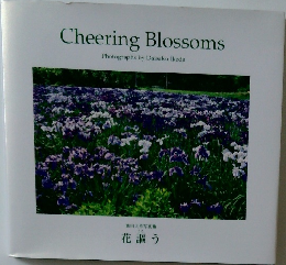 池田大作写真集    花謳う