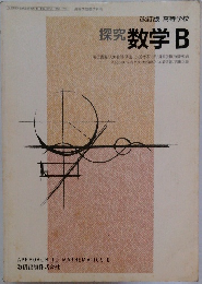 探究 数学 B