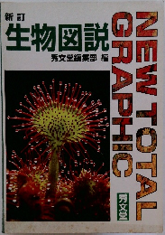 生物図説