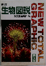 生物図説