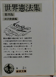 世界憲法集 第四版 