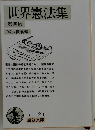 世界憲法集 第四版 