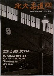 北大柔道　2000