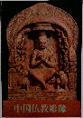 中国仏教彫像