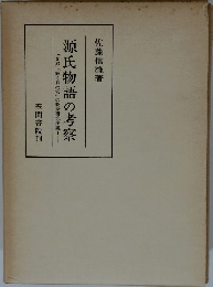 源氏物語の考察