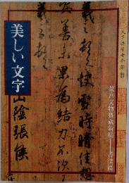 美しい文字