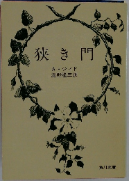 狭き門