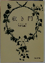狭き門
