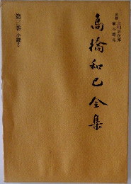 高橋和巳全集　第三巻 小説3