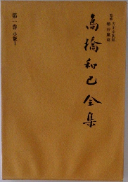 高橋和之全集 第一巻小説1